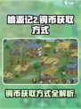 桃源记2铜币获取方式介绍