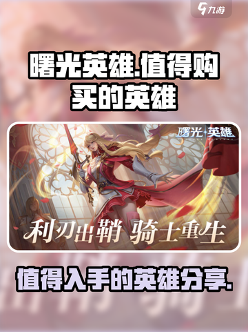 曙光英雄🔥必买英雄大揭秘！🎉截图1