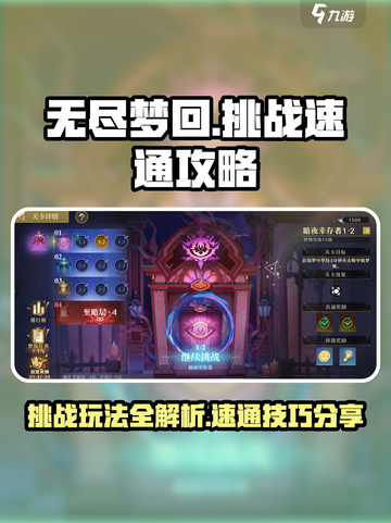 无尽梦回挑战怎么玩介绍截图1
