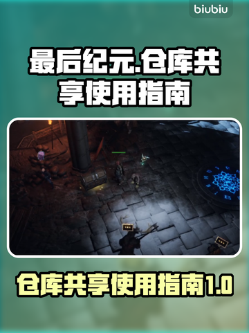 最后纪元🔥仓库共享操作全攻略💎截图1
