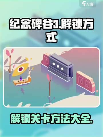 纪念碑谷3关卡解锁秘籍🔥超简单技巧⚡截图1