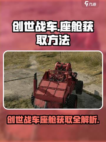 创世战车⚡座舱获取攻略🔥玩家必看！截图1