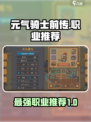 元气骑士前传转职方向推荐介绍