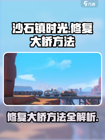 沙石镇时光💎大桥修复攻略来了！快看👇截图1