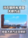 沙石镇时光💎大桥修复攻略来了！快看👇