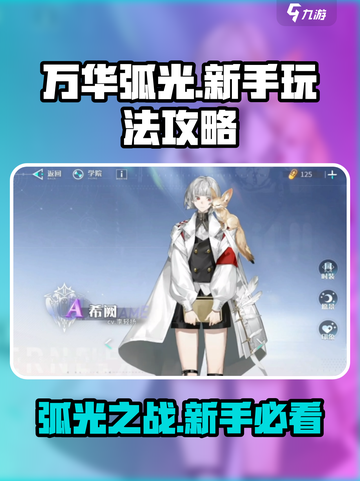 万华弧光🔥新手必看！玩法攻略全揭秘✨截图1