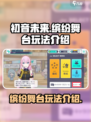 初音未来缤纷舞台🔥超简单玩法揭秘🎉