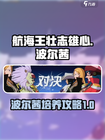航海王壮志雄心波尔茜🔥超详细攻略来啦！截图1