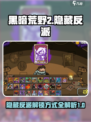 黑暗荒野2隐藏反派介绍介绍