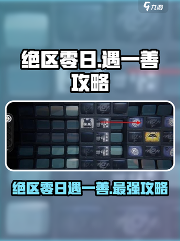 绝区零🔥日遇一善完成攻略🌟超简单！截图1