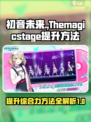 初音未来✨缤纷舞台综合力提升秘籍🎉