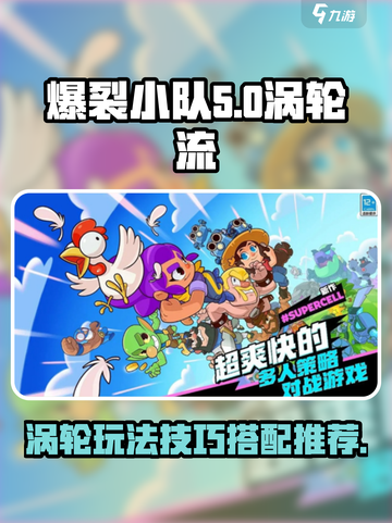 爆裂小队🔥涡轮流操作与搭配推荐来啦！截图1