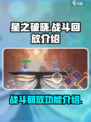 星之破晓有战斗回放吗介绍