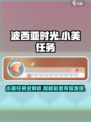波西亚时光手游🔥小美任务全介绍来啦！快来领取🎁