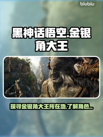 黑神话悟空🔥金银角大王隐藏地点大曝光！截图1