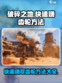 破碎之地🔥快速赚齿轮方法大公开！游戏党必看👇