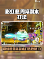 彩虹橙周常副本是什么介绍