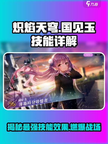 🔥炽焰天穹国见玉技能大揭秘！游戏党必看🚨截图1