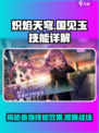 🔥炽焰天穹国见玉技能大揭秘！游戏党必看🚨