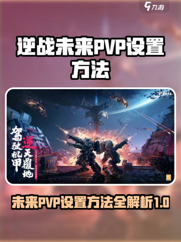 逆战未来pvp设置方法介绍截图1