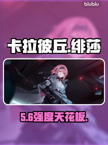 【卡拉彼丘】绯莎逆天输出💥截图1