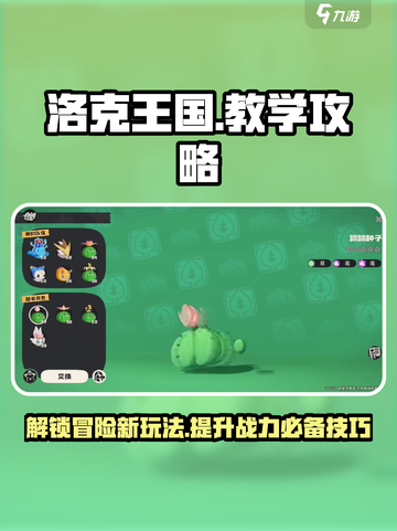 洛克王国手游教学是什么介绍截图1