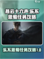 燕云十六声乐不思蜀任务攻略介绍