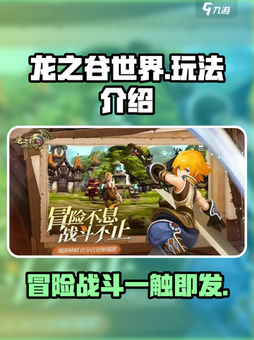 龙之谷世界值得玩吗介绍截图1