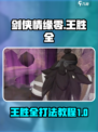 剑侠情缘零王胜全怎么打介绍