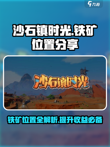 沙石镇时光💎铁矿位置大曝光！玩家必知层数攻略🎉截图1