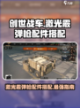 创世战车🔥激光霰弹枪配件搭配攻略来啦！