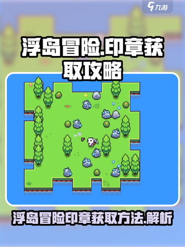 浮岛冒险印章怎么获得介绍截图1