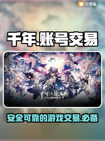 千年之旅交易平台推荐🔥游戏党必看！截图1