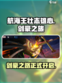 航海王壮志雄心剑豪之旅剧情介绍介绍