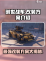 创世战车改装秘籍🔥，最强方案等你来拿！🚗