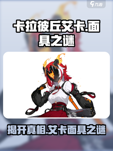 卡拉彼丘艾卡头像为何戴着面具介绍截图1