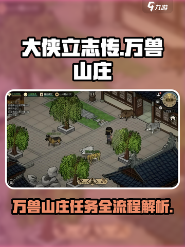 大侠立志传万兽山庄全流程一览介绍截图1