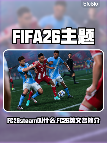 🔥FC26英文名曝光！命名太意外？💥🎮截图1
