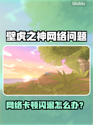🎮壁虎之神闪退卡顿？一招解决网络延迟丢包！截图1