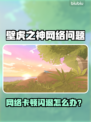 🎮壁虎之神闪退卡顿？一招解决网络延迟丢包！
