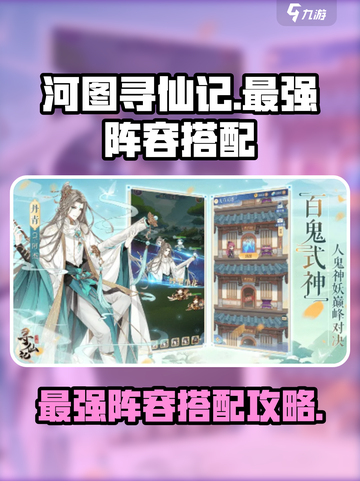 河图寻仙记t0最强阵容怎么搭配介绍截图1