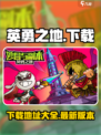英勇之地手游下载🔗全网独家🔥