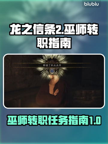 龙之信条2🔥巫师转职任务全攻略✨截图1