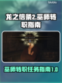 龙之信条2🔥巫师转职任务全攻略✨