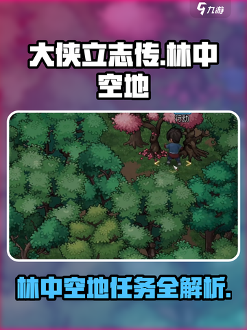 大侠立志传🔥林中空地任务攻略全解析！新手必看截图1