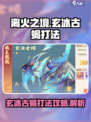玄冰古蝎🔥《离火之境》超强打法攻略🎉