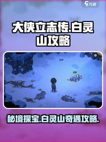 大侠立志传🔥白灵山隐藏地图揭秘！速来探险🎉截图1