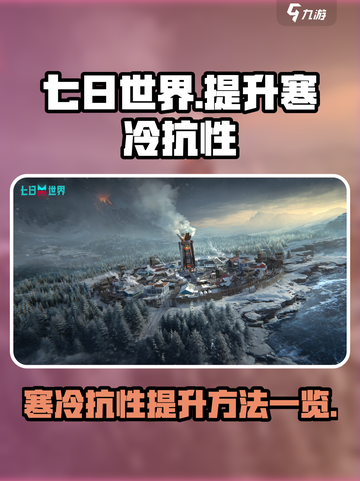 七日世界寒冷抗性怎么提升介绍截图1
