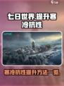 七日世界寒冷抗性怎么提升介绍