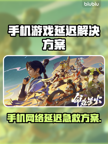 💥手机打游戏延迟高？一招解决网络卡顿！🎮截图1